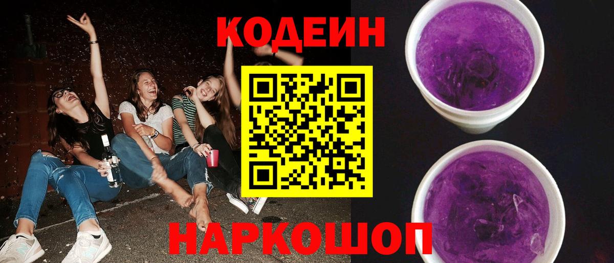 Кодеин напиток Lean (лин)  Кодеин Purple Drank  Химки  Вход с VPN 